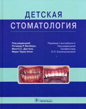 Детская стоматология. Руководство фото книги