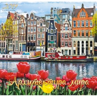 Календарь настенный перекидной на 2019 год "Города мира. Очарование Амстердама" фото книги