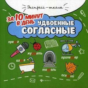 Удвоенные согласные за 10 минут в день + круговой тренажер фото книги