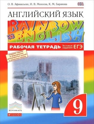 Английский язык. "Rainbow English". 9 класс. Рабочая тетрадь. С тестовыми заданиями ЕГЭ. Вертикаль. ФГОС фото книги