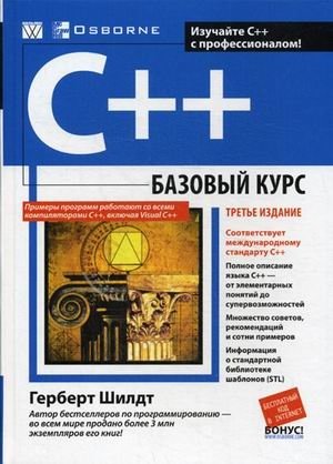 C++. Базовый курс фото книги