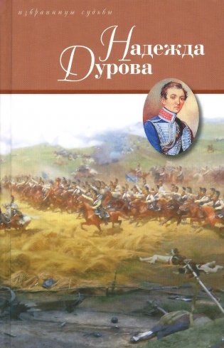 Надежда Дурова фото книги