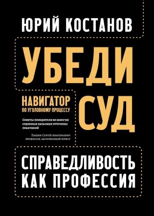 Убеди суд! Навигатор по уголовному процессу. 2-е изд фото книги