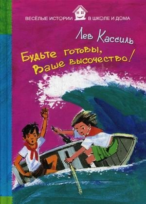Будьте готовы, Ваше высочество! фото книги