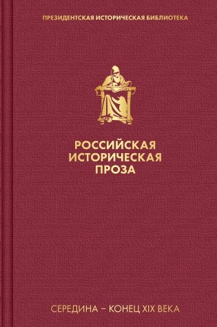 Российская историческая проза. Том 2. Книга 2 фото книги