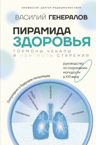 Пирамида здоровья: гормоны, чекапы и контроль старения фото книги