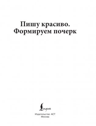 Пишу красиво. Формируем почерк фото книги 2