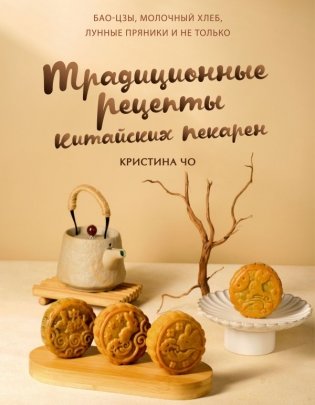 Традиционные рецепты китайских пекарен. Бао-цзы, молочный хлеб, лунные пряники и не только фото книги