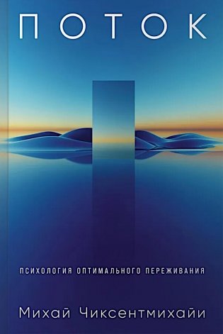 Поток: Психология оптимального переживания фото книги