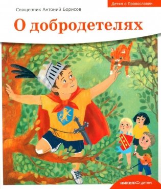 Детям о Православии. О добродетелях фото книги