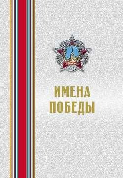 Имена Победы. Том 2 фото книги