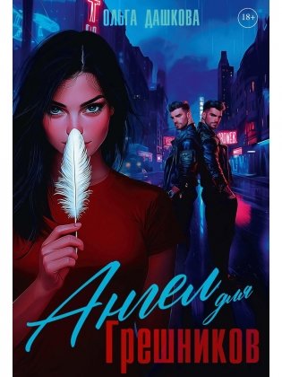 Ангел для Грешников фото книги