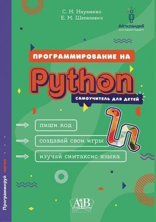 Программирование на Python. Самоучитель для детей фото книги