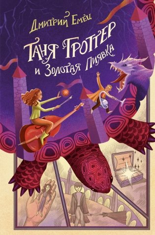 Таня Гроттер и Золотая Пиявка (#3) фото книги
