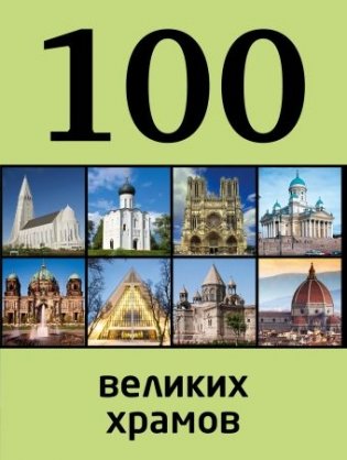 100 великих храмов фото книги