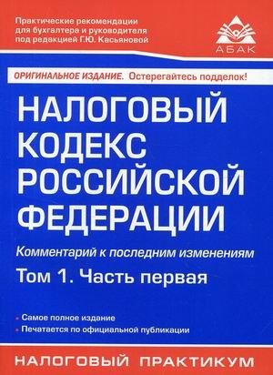 Налоговый кодекс Российской Федерации. Том 1. Часть первая. Комментарий к последним изменениям фото книги