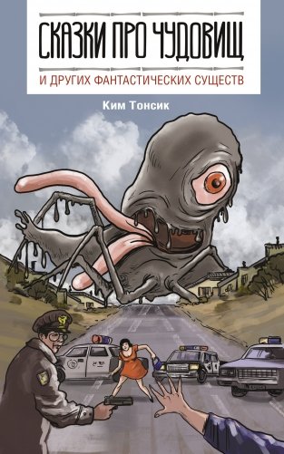 Сказки про чудовищ и других фантастических существ по-корейски фото книги