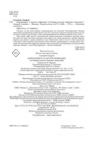 Коронавирус и другие инфекции. CoVарные реалии мировых эпидемий фото книги 14