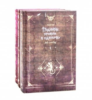 Поднятие уровня в одиночку. Solo Leveling: Кн. 1-3 (комплект из 3-х книг) фото книги