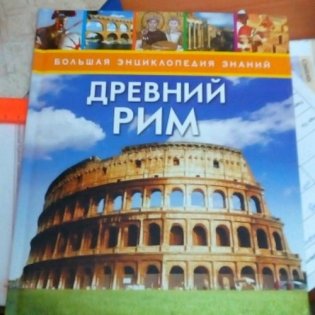 Древний Рим фото книги