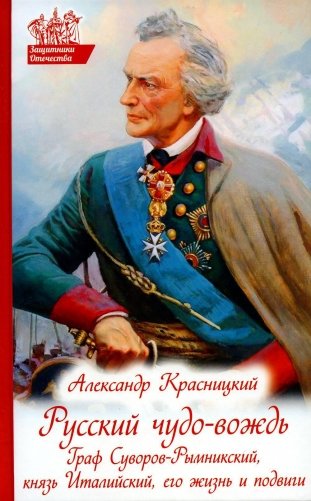 Русский чудо-вождь. Граф Суворов-Рымникский, князь Италийский, его жизнь и подвиги фото книги