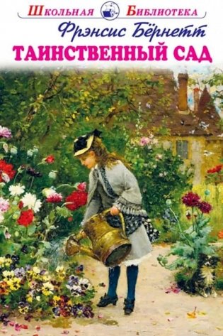 Таинственный сад фото книги