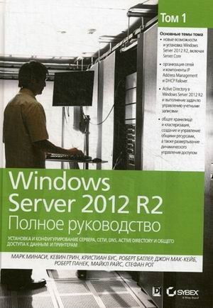 Windows Server 2012 R2. Полное руководство. Том 1: Установка и конфигурирование сервера, сети, DNS, Active Directory и общего доступа к данным фото книги