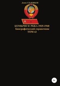 Комбриги РККА 1935-1940. Том 43 фото книги