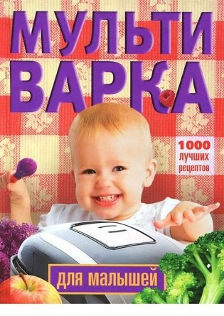 Мультиварка для малышей. 1000 лучших рецептов фото книги