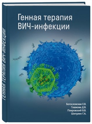 Генная терапия ВИЧ-инфекции фото книги 2