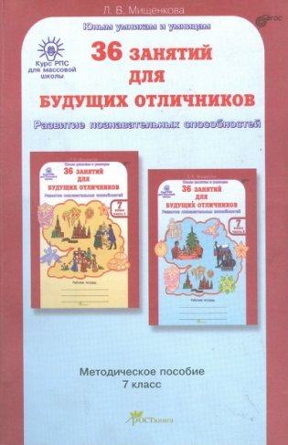 36 занятий для будущих отличников. 7 класс. Методическое пособие. ФГОС фото книги