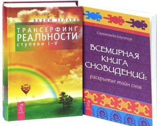 Трансерфинг реальности. Ступень I-V. Всемирная книга сновидений (количество томов: 2) фото книги