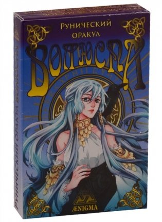 Рунический оракул Волюспа фото книги