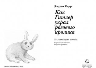 Как Гитлер украл розового кролика фото книги 3