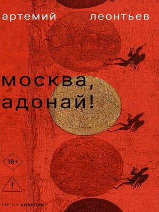 Москва, Адонай! фото книги