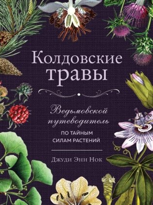Колдовские травы. Ведьмовской путеводитель по тайным силам растений фото книги