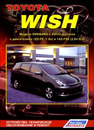 Toyota Wish. Модели 2WD & 4WD c 2003 г. выпуска. Устройство, техническое обслуживание и ремонт фото книги