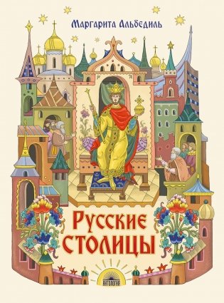 Русские столицы фото книги