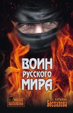 Воин Русского мира фото книги
