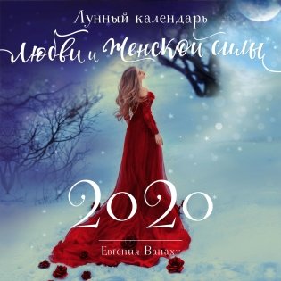 Лунный календарь любви и женской силы на 2020 год фото книги