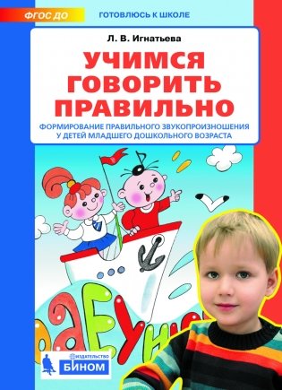 Учимся говорить правильно. Формирование правильного звукопроизношения у детей младшего дошкольного возраста фото книги