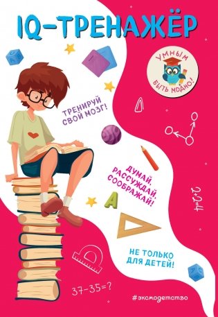 IQ-тренажёр фото книги
