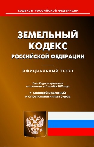 Земельный кодекс РФ (по сост. на 01.10.2023 г.) фото книги