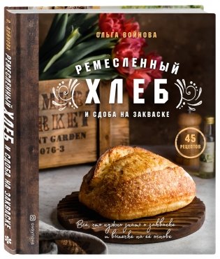 Ремесленный хлеб и сдоба на закваске фото книги 2