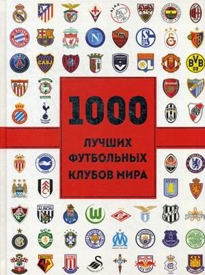 1000 лучших футбольных клубов мира фото книги
