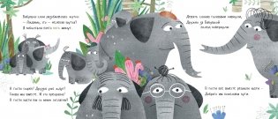 Слоны идут в гости фото книги 4