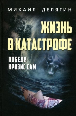 Жизнь в катастрофе. Победи кризис сам. 6-е изд., перераб.и доп фото книги