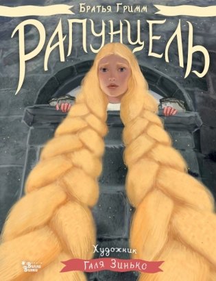 Рапунцель. Иллюстрации Гали Зинько фото книги