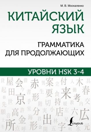 Китайский язык. Грамматика для продолжающих. Уровни HSK 3-4 фото книги