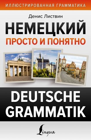 Немецкий просто и понятно. Deutsche Grammatik фото книги